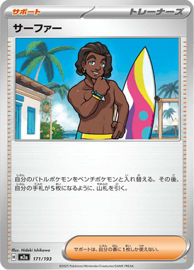 サーファー