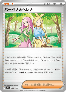 バーベナとヘレナ