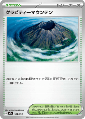 グラビティーマウンテン