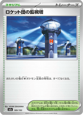 ロケット団の監視塔