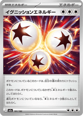 イグニッションエネルギー