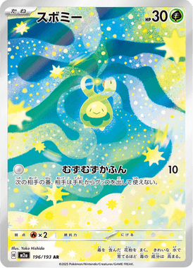 スボミー（AR）