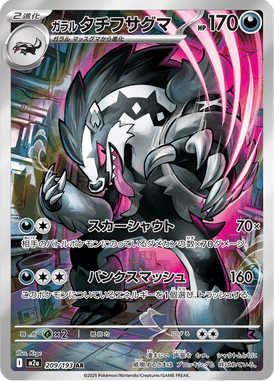 ガラルタチフサグマ（AR）