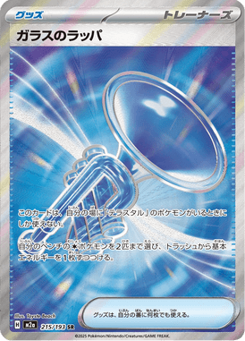 ガラスのラッパ（SR）
