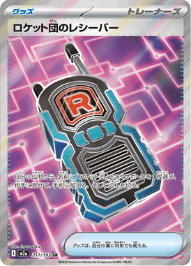 ロケット団のレシーバー（SR）