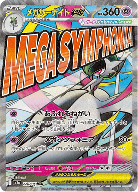 メガサーナイトex（MA）
