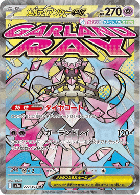 メガディアンシーex（MA）