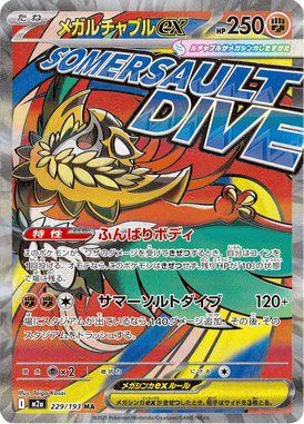 メガルチャブルex（MA）