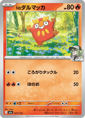 Nのダルマッカ