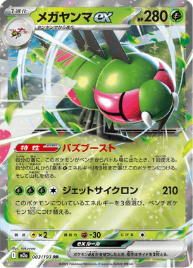 メガヤンマex（RR）