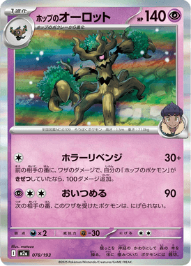 ホップのオーロット(R仕様)