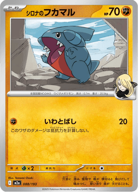 シロナのフカマル