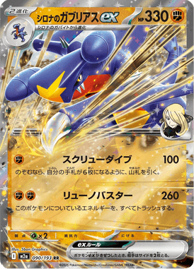 シロナのガブリアスexの主要カード画像
