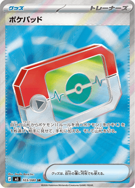 ポケパッド（SR）