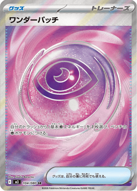 ワンダーパッチ（SR）