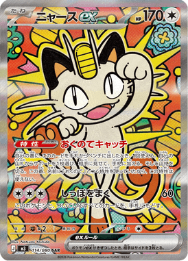 ニャースex（SAR）