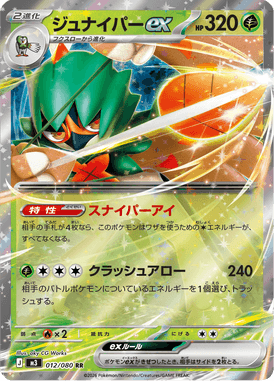 ジュナイパーex（RR）