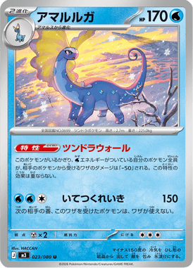 アマルルガ（U）