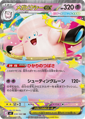 メガピクシーex（RR）
