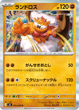 ランドロス（R）