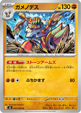 ガメノデス（U）