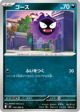 ゴース（C）