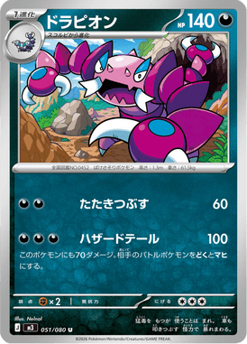 ドラピオン（U）