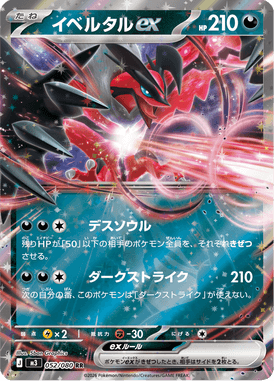 イベルタルex（RR）