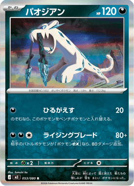 パオジアン（R）