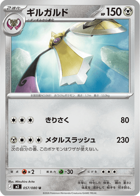 ギルガルド（U）