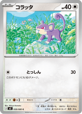 コラッタ（C）