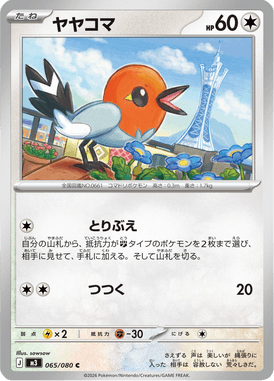 ヤヤコマ（C）