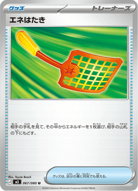 エネはたき（U）