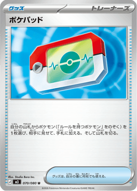 ポケパッド（U）