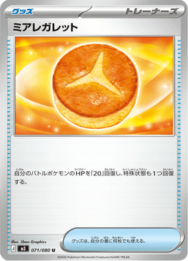 ミアレガレット（U）