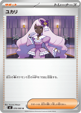 ユカリ（U）