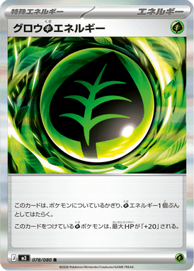 グロウ草エネルギー（R）
