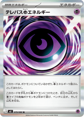 テレパス超エネルギー（R）
