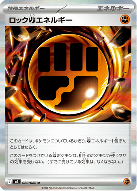 ロック闘エネルギー（R）