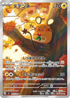 デデンネ（AR）