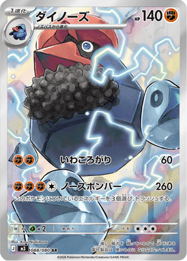 ダイノーズ（AR）