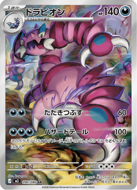ドラピオン（AR）