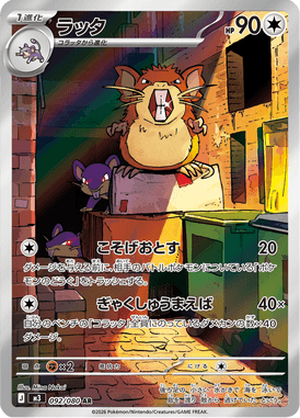 ラッタ（AR）
