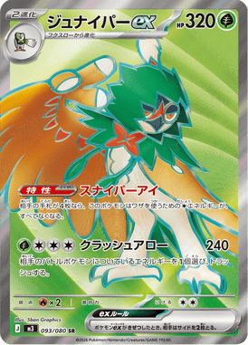 ジュナイパーex（SR）