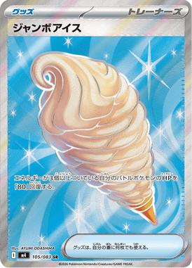ジャンボアイス（SR）