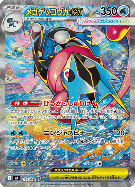 メガゲッコウガex（SAR）