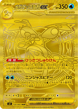 メガゲッコウガex（MUR）
