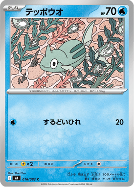 テッポウオ（C）