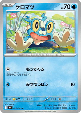 ケロマツ（C）