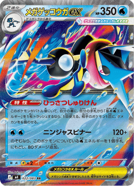 メガゲッコウガex（RR）